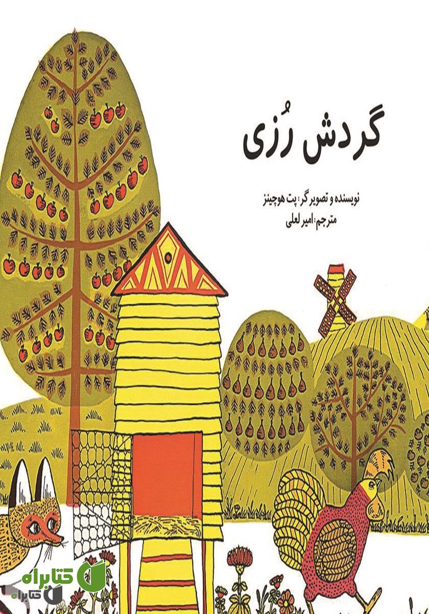 کتاب گردش رزی
