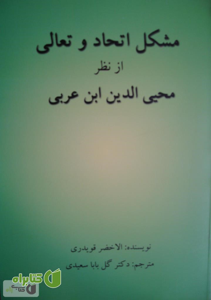کتاب اتحاد و تعالی از نظر محیی الدین ابن عربی