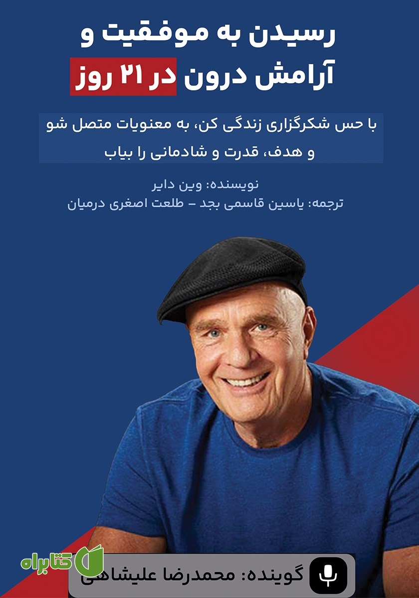 کتاب صوتی رسیدن به موفقیت و آرامش درون در 21 روز