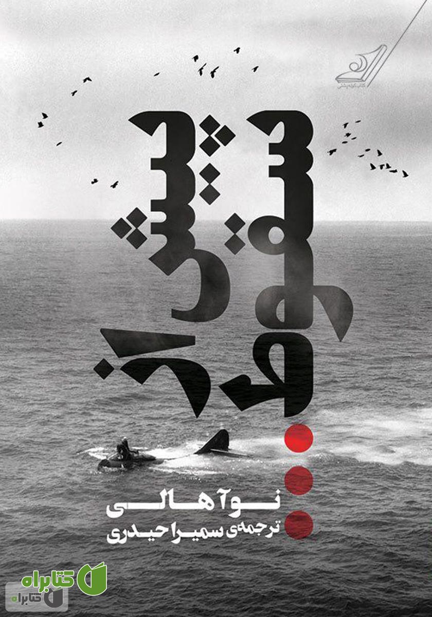 کتاب پیش از سقوط...