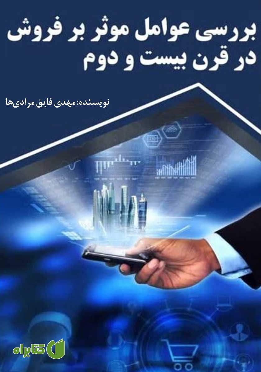 کتاب بررسی عوامل موثر بر فروش در قرن بیست و دوم