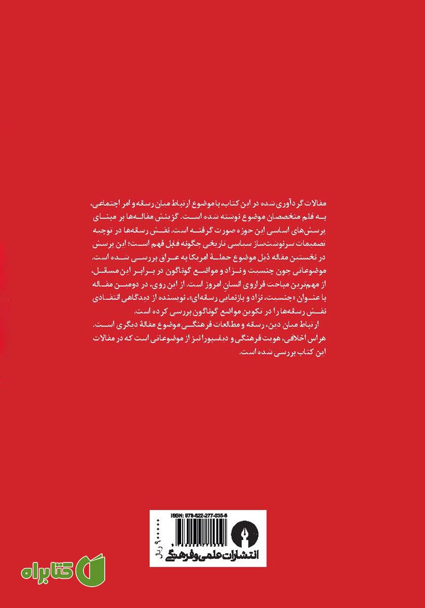 پشت جلد کتاب رسانه و امر اجتماعی