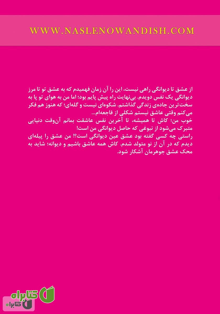 پشت جلد کتاب از عشق تا دیوانگی راهی نیست