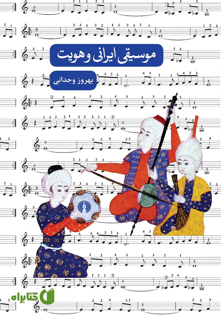 کتاب موسیقی ایرانی و هویت