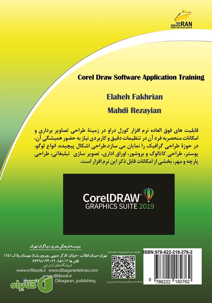 پشت جلد کتاب آموزش کاربردی نرم افزار CorelDraw
