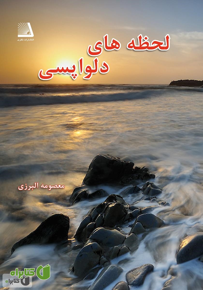 کتاب لحظه‌های دلواپسی