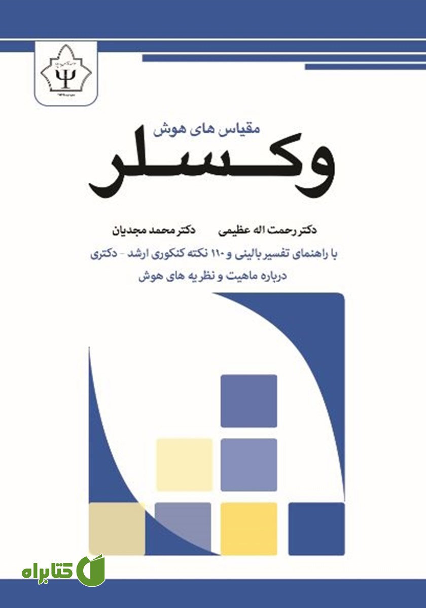 کتاب مقیاس‌های هوش وکسلر