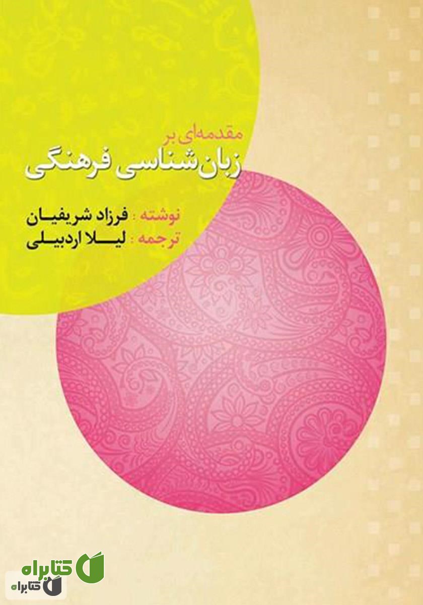 کتاب مقدمه‌ای بر زبان‌شناسی فرهنگی