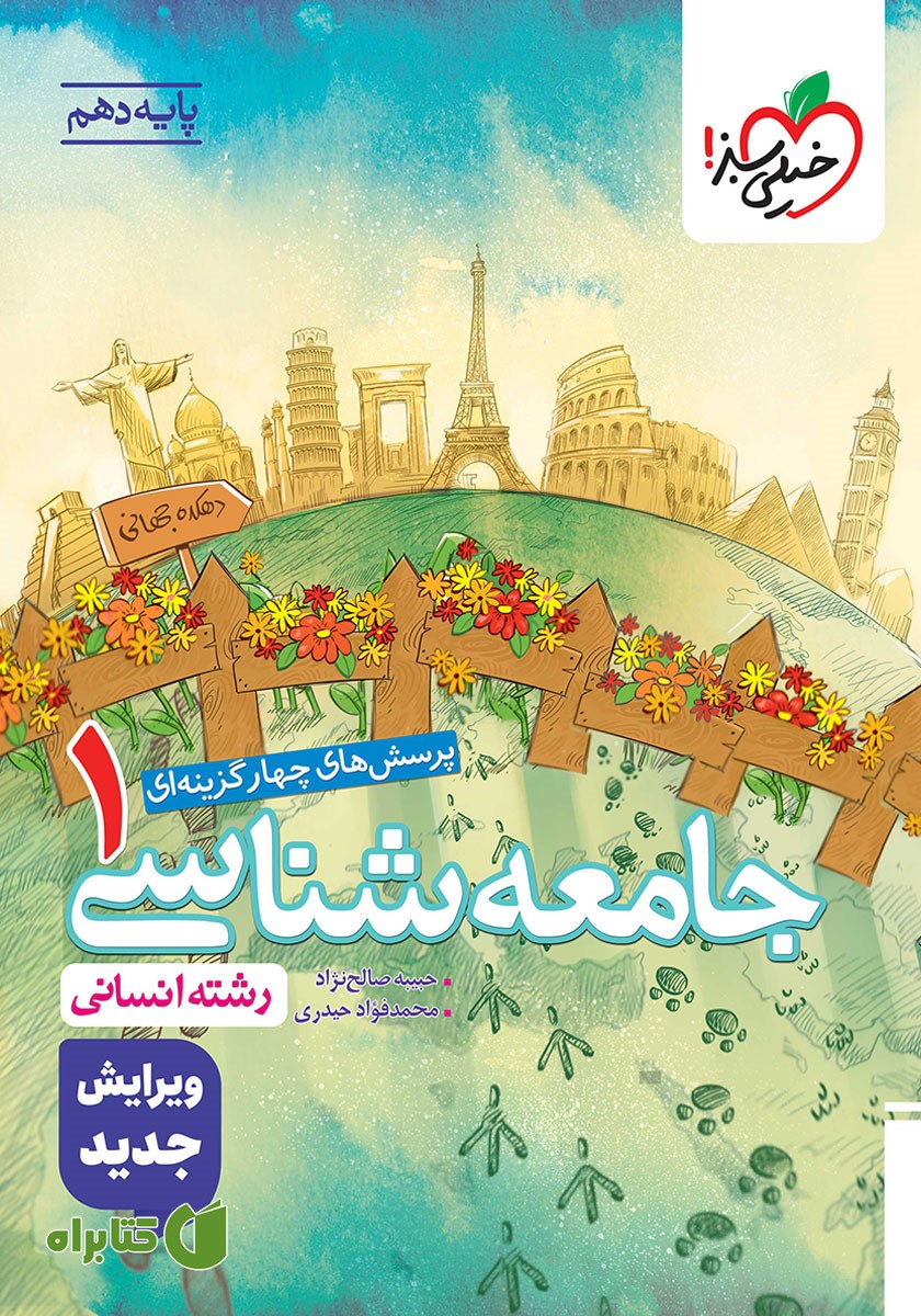 کتاب پرسش‌های چهار گزینه‌ای جامعه شناسی 1 - دهم - رشته انسانی