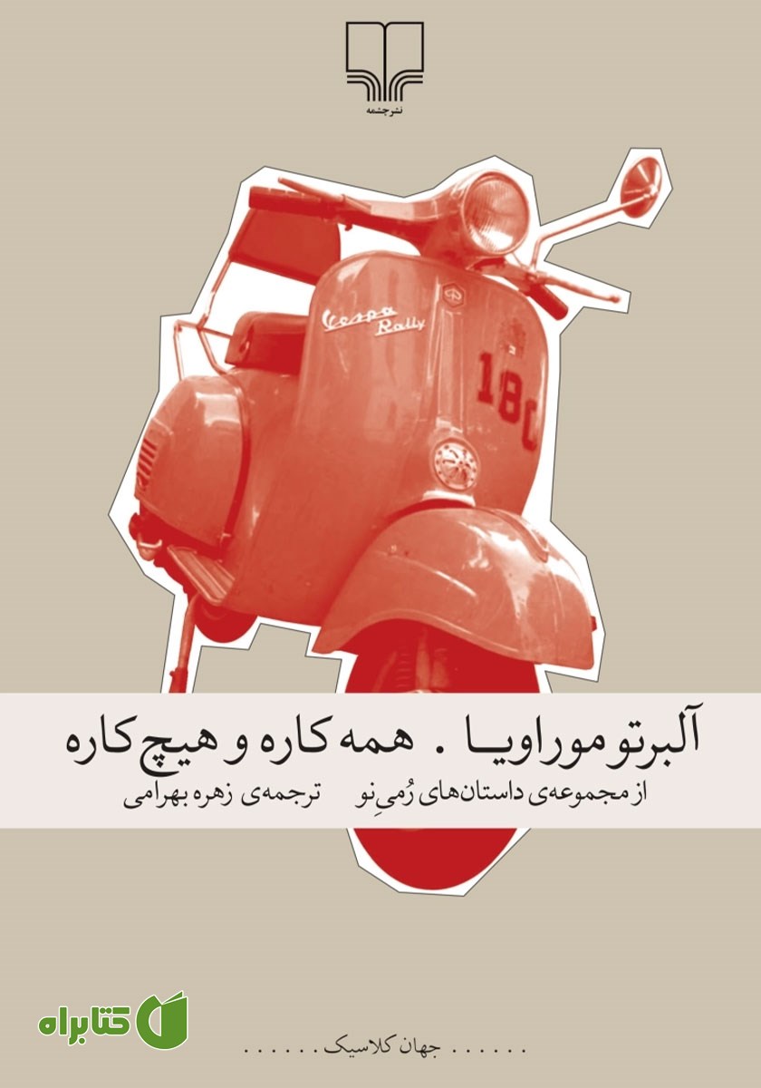 کتاب همه کاره و هیچ کاره