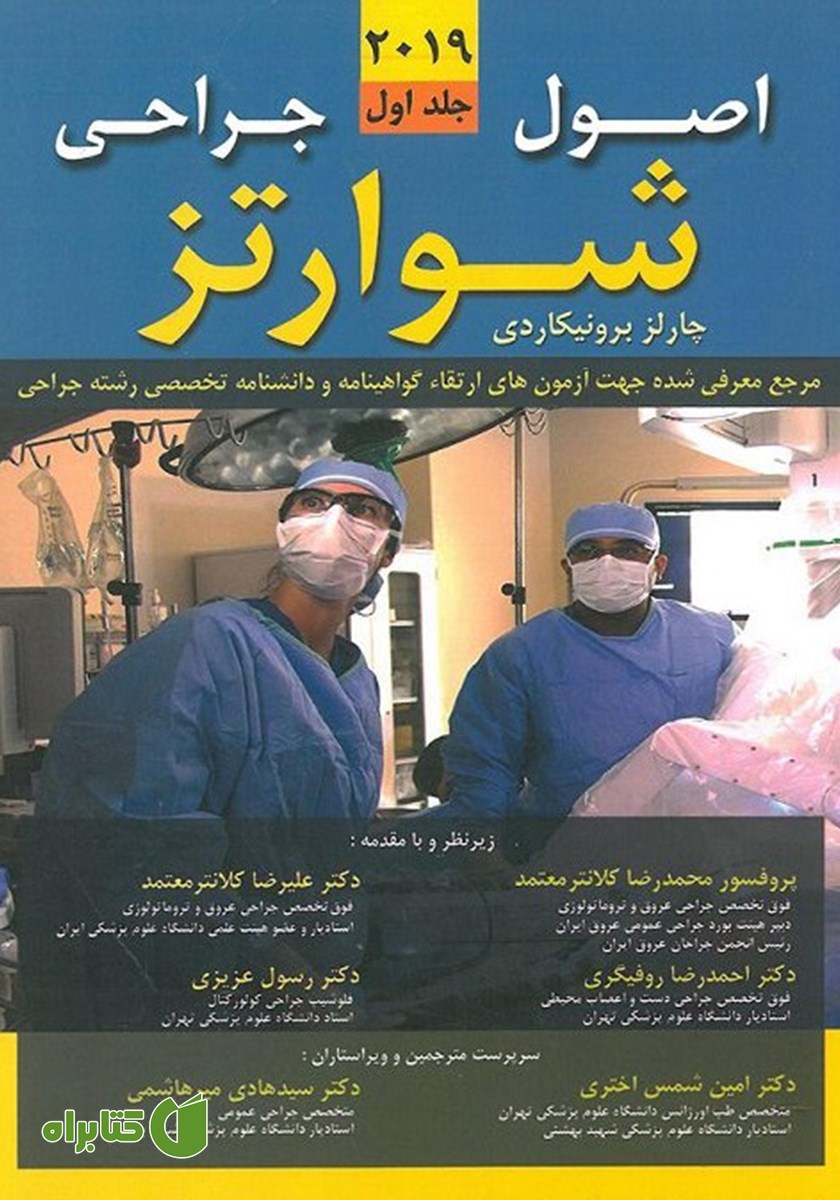 کتاب اصول جراحی شوارتز 2019 - جلد اول