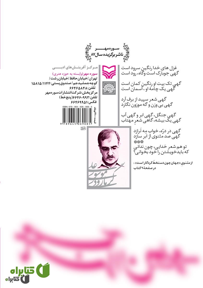 پشت جلد کتاب تا محراب آن دو ابرو