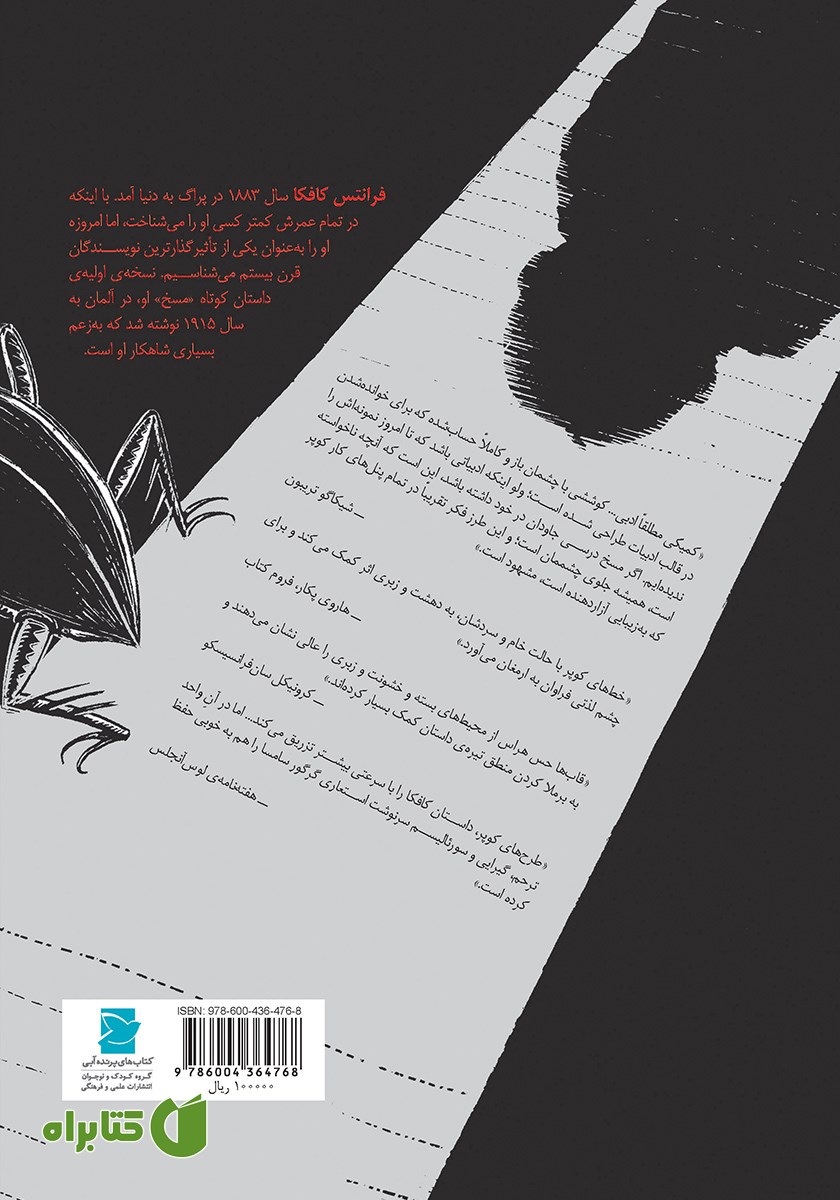 پشت جلد کتاب مسخ: داستان مصور