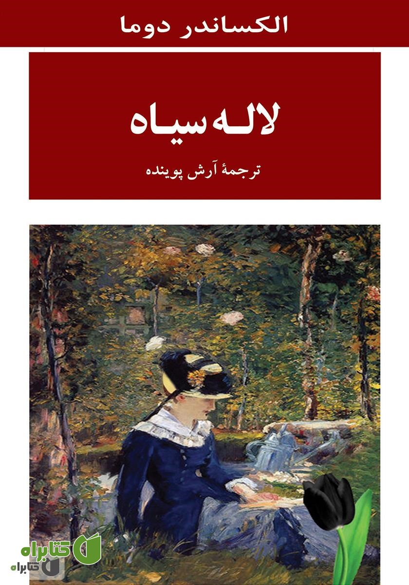 کتاب لاله سیاه