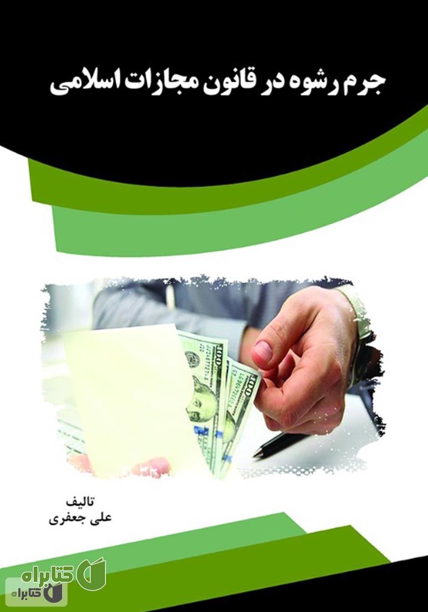 کتاب جرم رشوه در قانون مجازات اسلامی