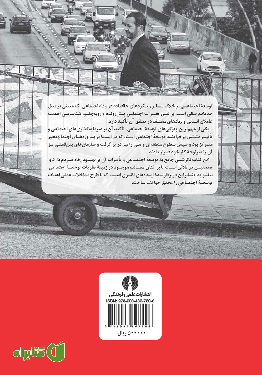 پشت جلد کتاب توسعه اجتماعی
