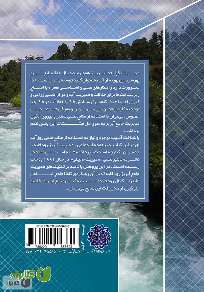 پشت جلد کتاب مدیریت یکپارچه آبریز رودخانه