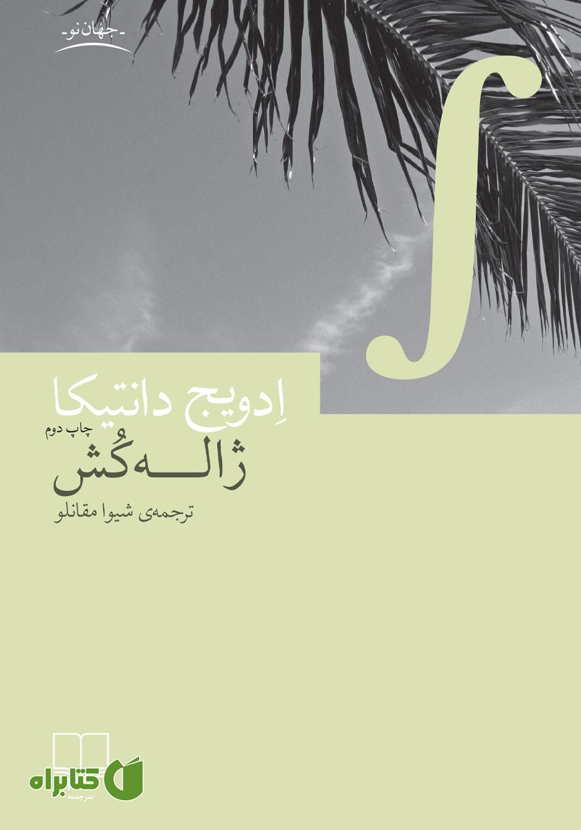 کتاب ژاله‌کش
