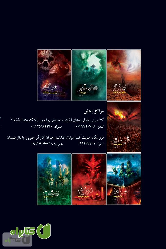 پشت جلد کتاب مرگ، پایانی برای یک آغاز