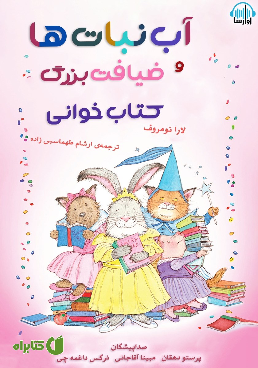 کتاب صوتی آب‌نبات‌ها و ضیافت بزرگ کتابخوانی