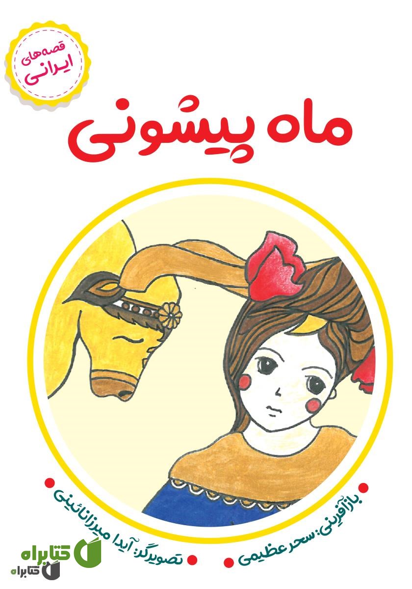 کتاب ماه پیشونی
