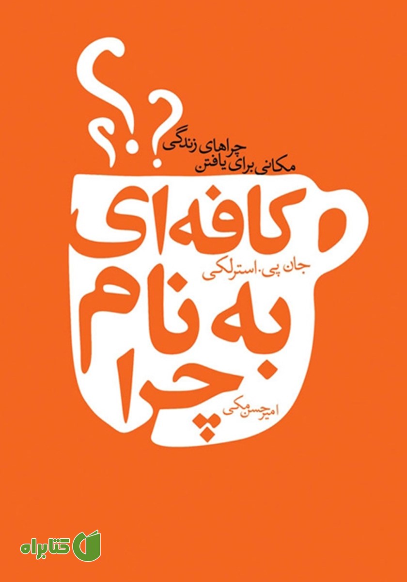کتاب کافه‌ای به نام چرا