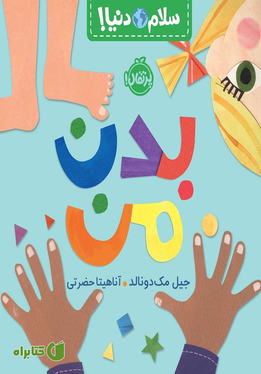 کتاب سلام دنیا: بدن من