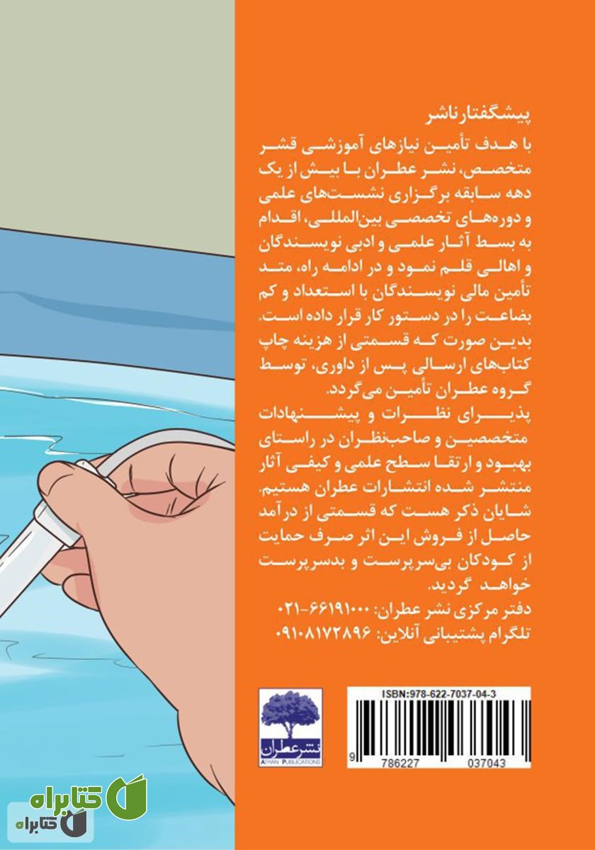 پشت جلد کتاب تکنولوژی‌های متداول تجزیه و تحلیل کلر در آب