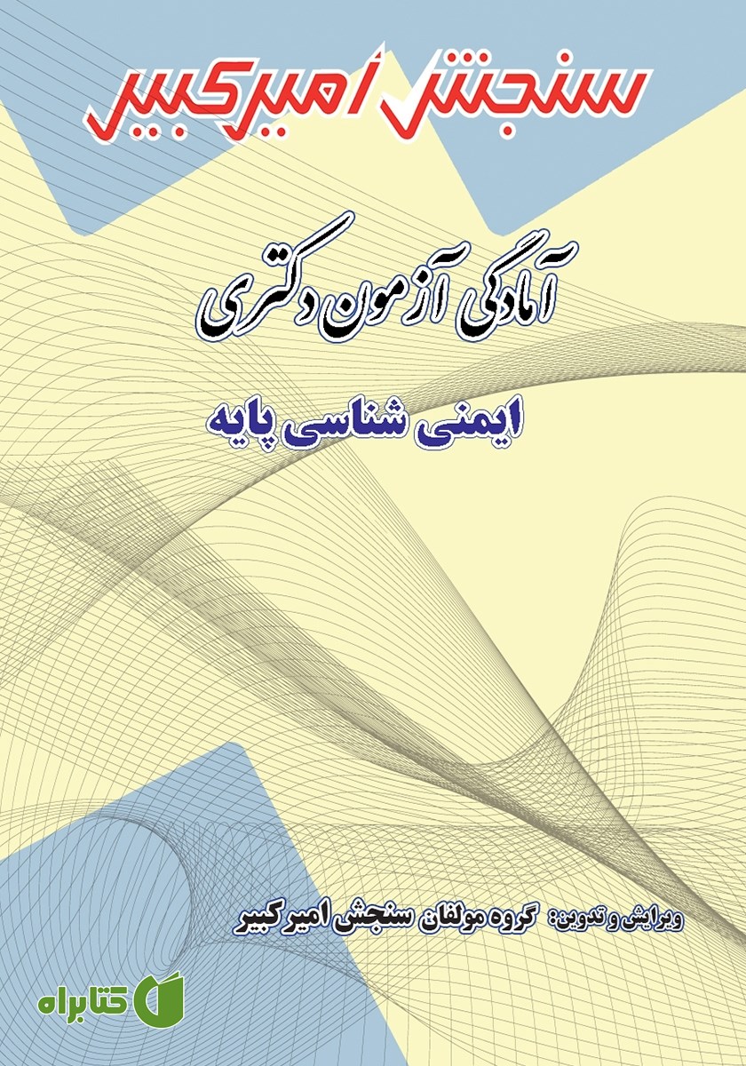 کتاب آمادگی آزمون دکتری ایمنی شناسی پایه