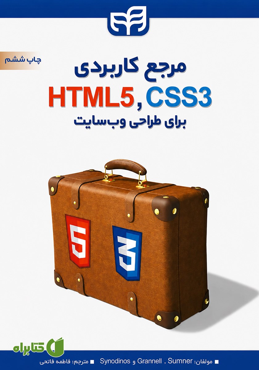 کتاب مرجع کاربردی CSS3 و HTML5 برای طراحی وب سایت