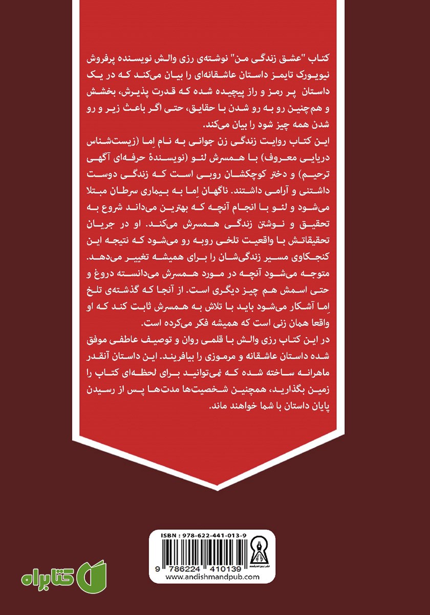 پشت جلد کتاب عشق زندگی من
