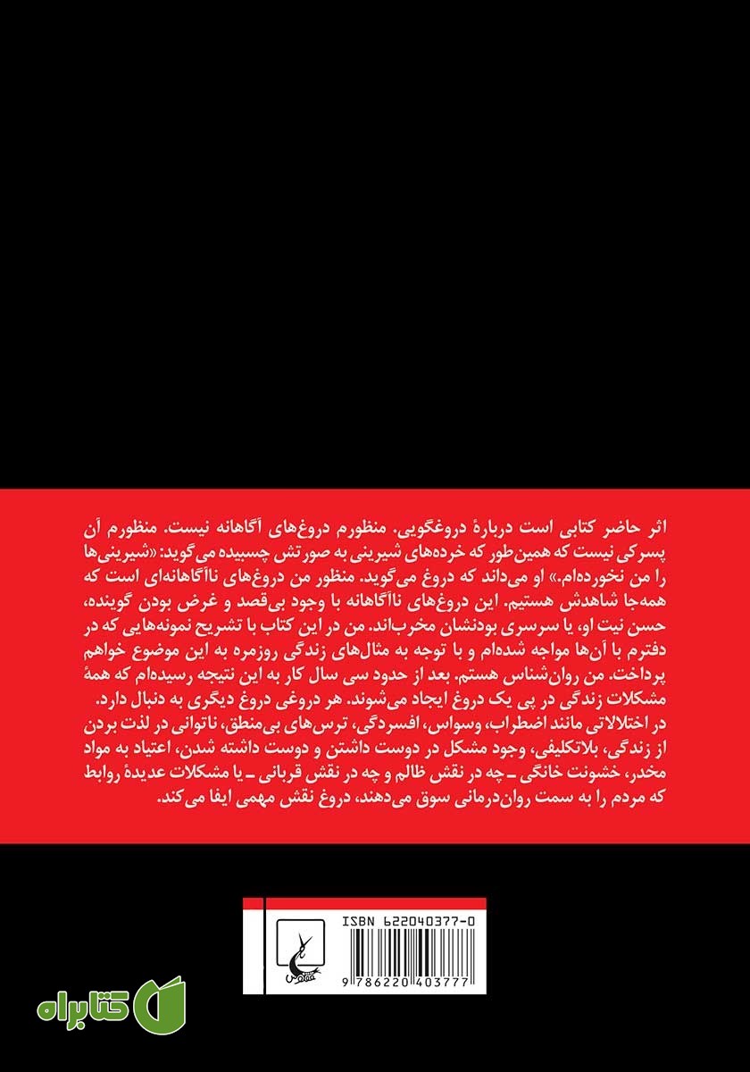 پشت جلد کتاب دروغ ممنوع