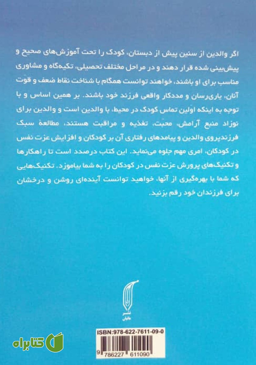 پشت جلد کتاب راهکارها و تکنیک‌های پرورش عزت نفس در کودکان