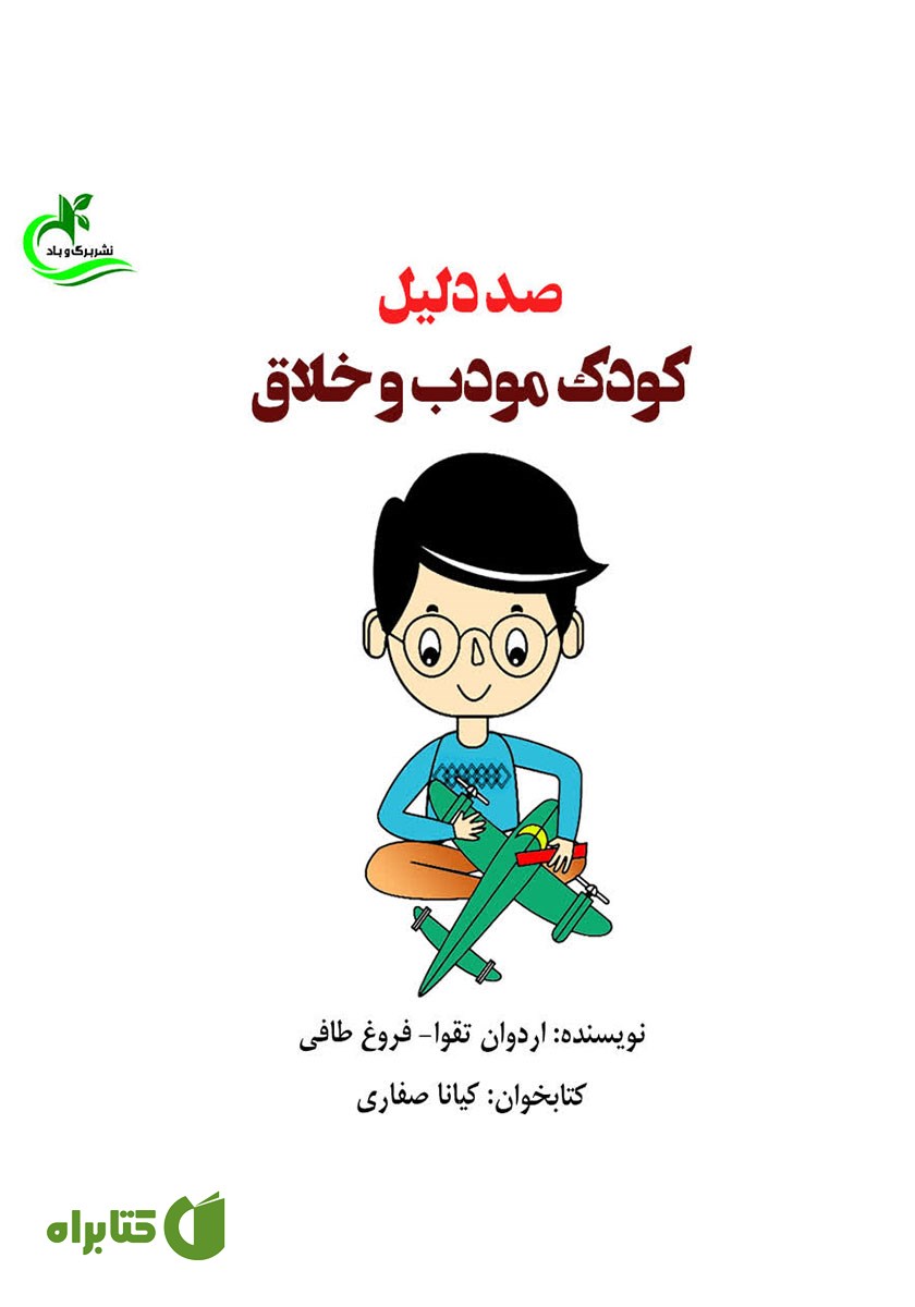 کتاب صوتی صد دلیل کودک مودب و خلاق