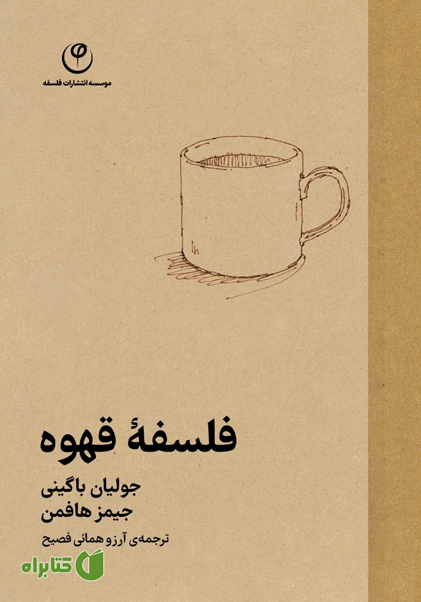 کتاب فلسفه قهوه