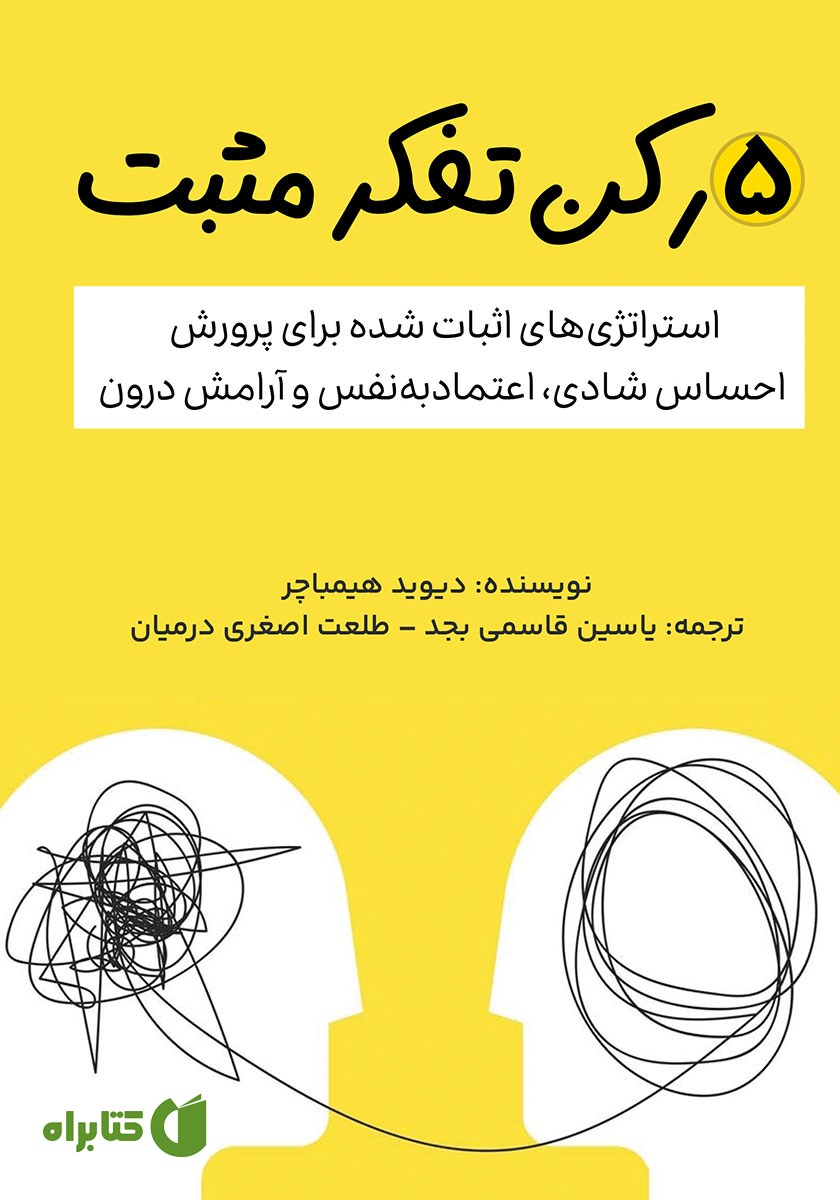 کتاب صوتی 5 رکن تفکر مثبت