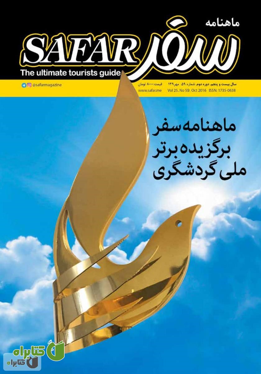 ماهنامه سفر - شماره 59
