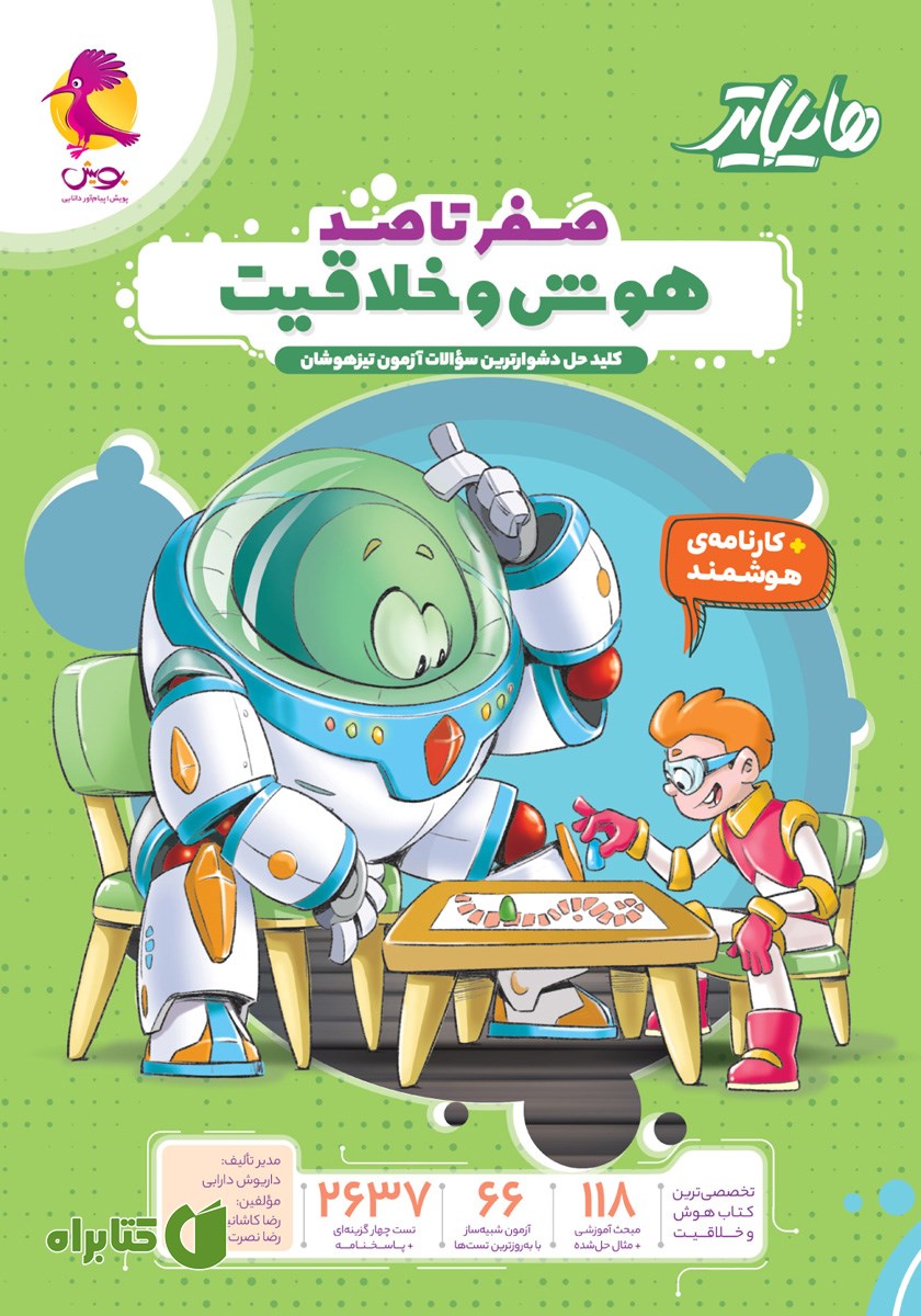 کتاب هایلایتر صفر تا صد هوش و خلاقیت