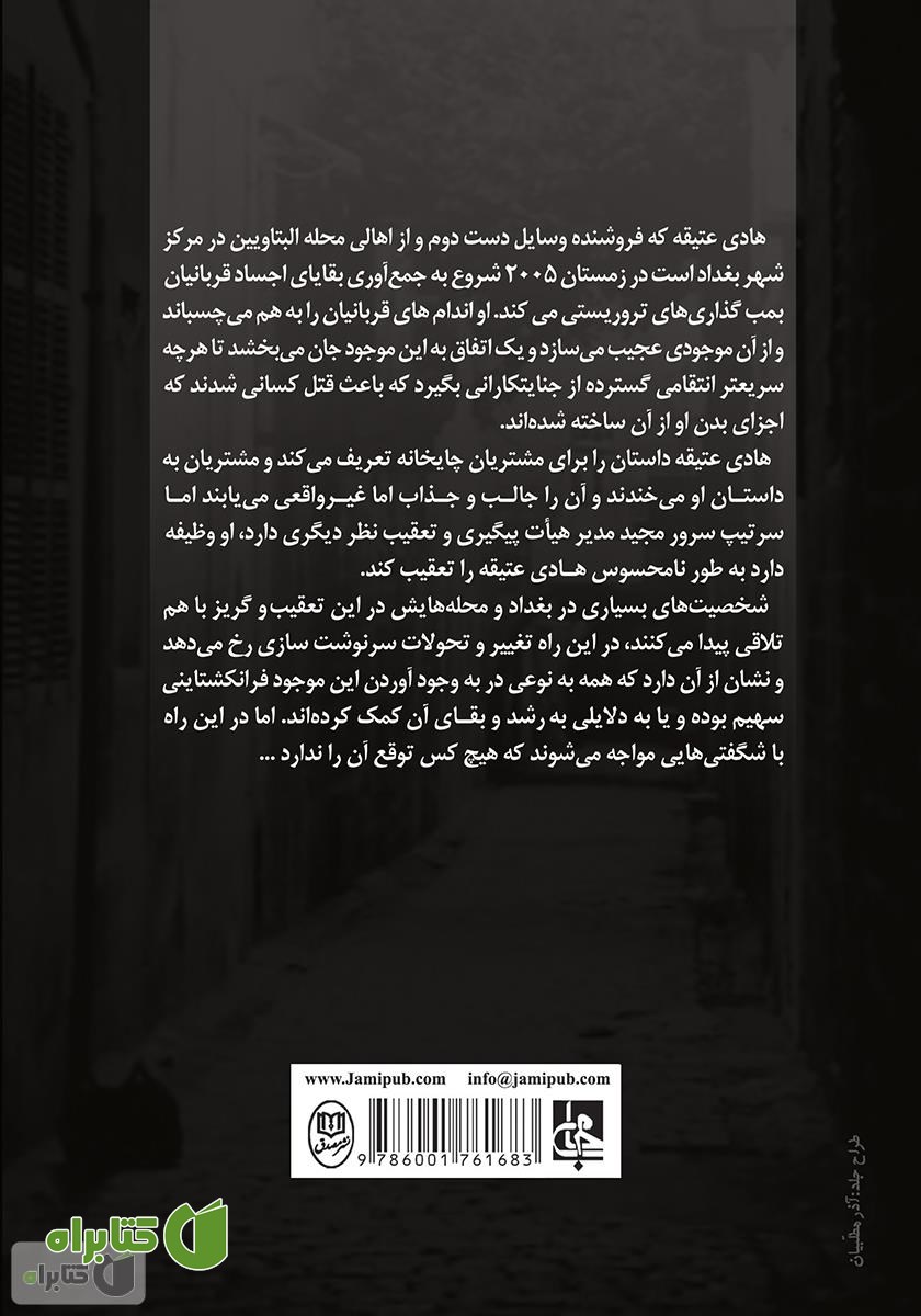پشت جلد کتاب فرانکشتاین در بغداد