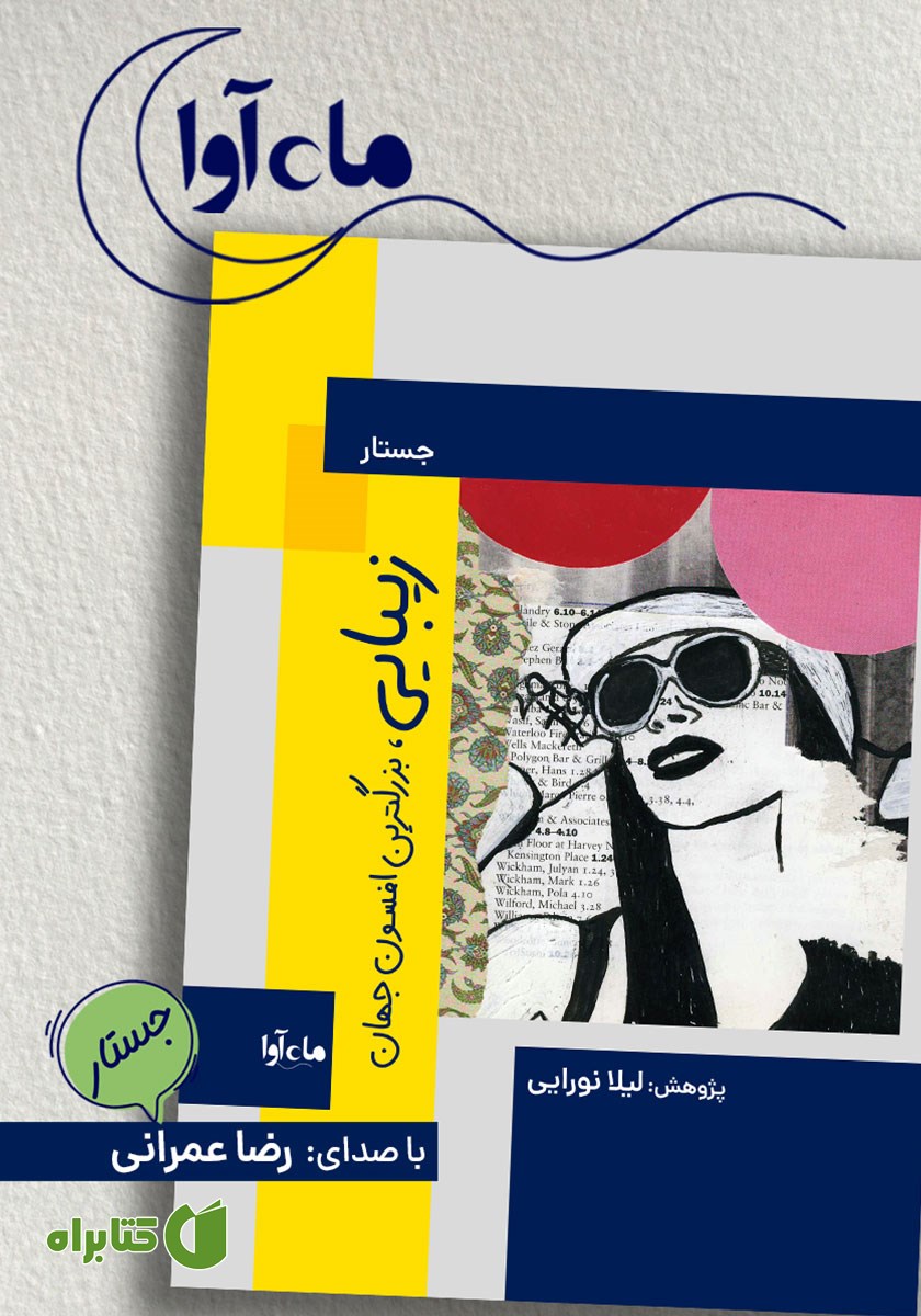 کتاب صوتی زیبایی، بزرگترین افسون جهان