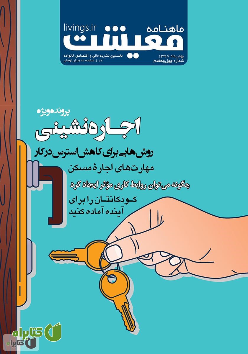 ماهنامه معیشت - شماره چهل و هفتم