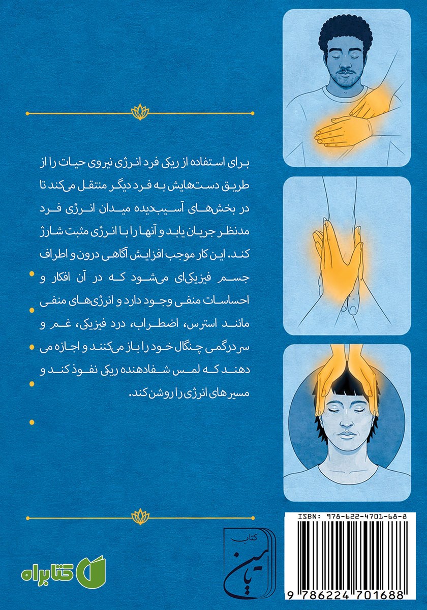 پشت جلد کتاب ریکی مصور
