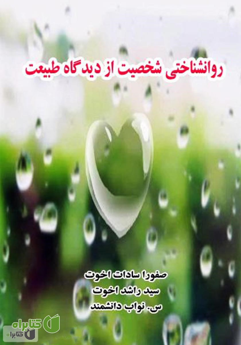 کتاب روانشناختی شخصیت از دیدگاه طبیعت