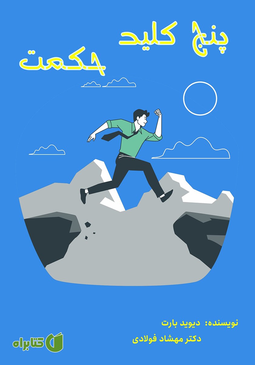 کتاب پنج کلید حکمت