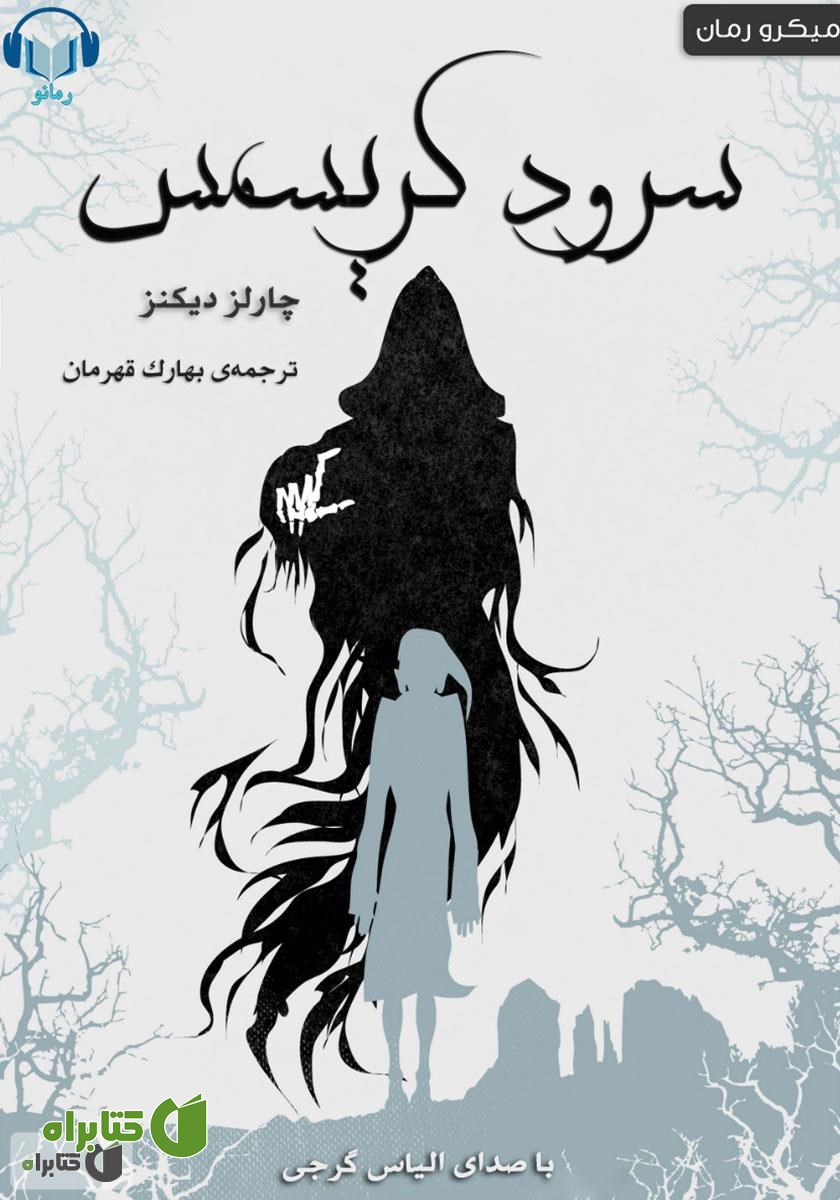 کتاب صوتی سرود کریسمس