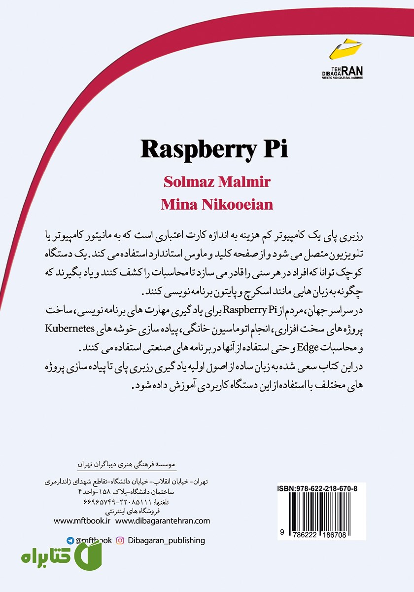 پشت جلد کتاب آموزش کامل رزبری پای