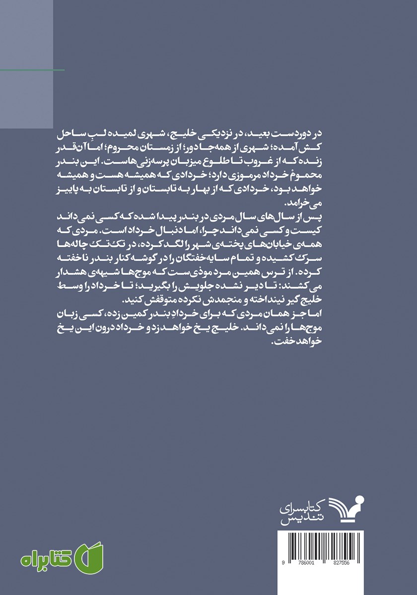 پشت جلد کتاب خرداد بود که خلیج یخ زد