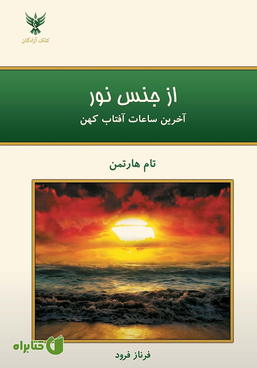 کتاب از جنس نور: برای دگرگونی شخصی و جهانی بیدار شویم