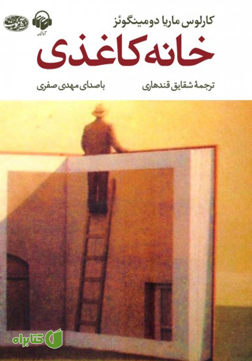 کتاب صوتی خانه کاغذی