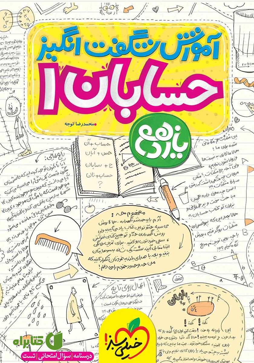 کتاب آموزش شگفت انگیز حسابان 1 - پایه یازدهم